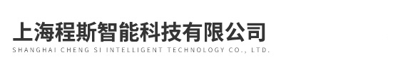 上海程斯智能科技有限公司